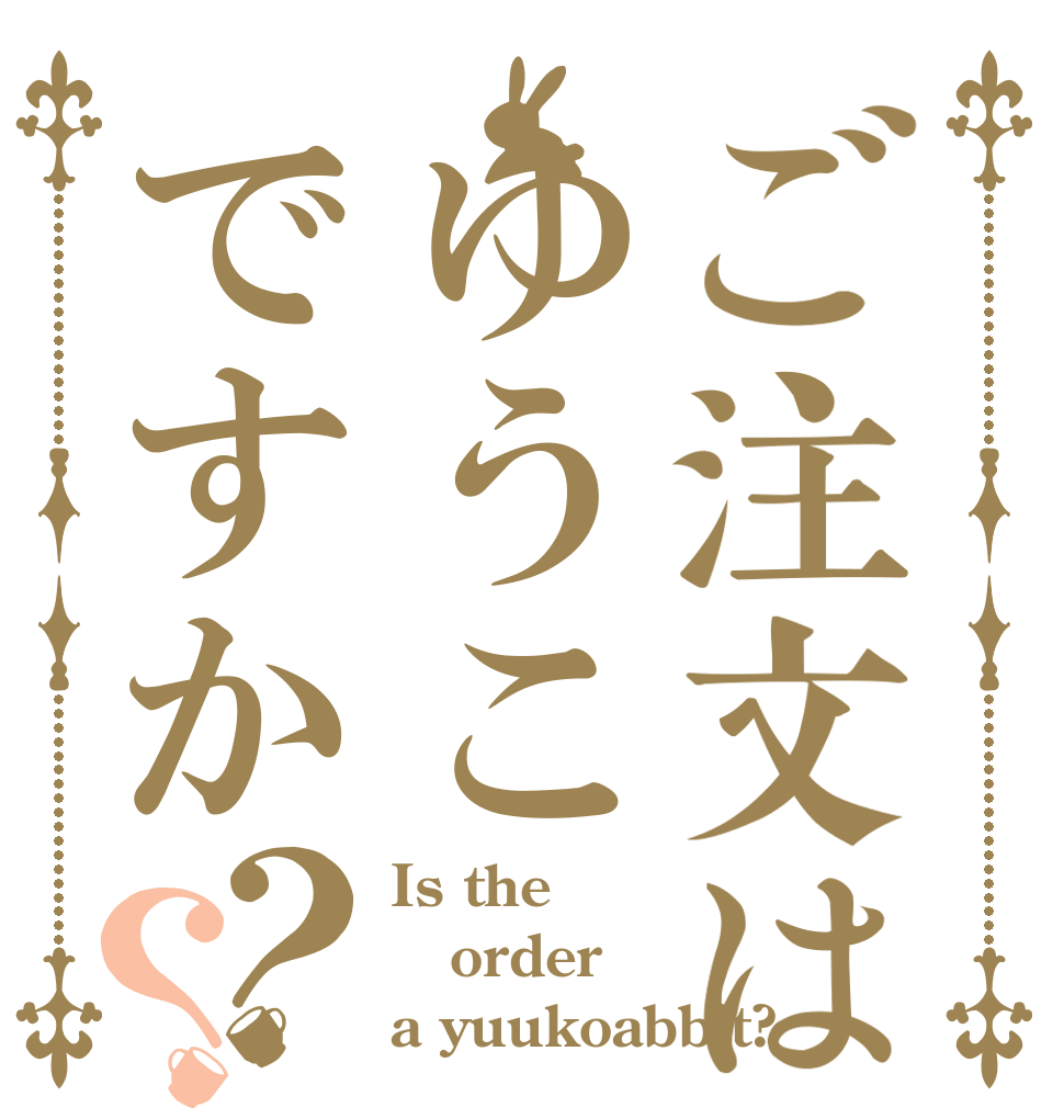 ご注文はゆうこですか？？ Is the order a yuukoabbit?