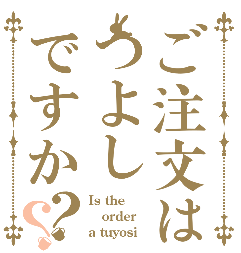 ご注文はつよしですか？？ Is the order a tuyosi 