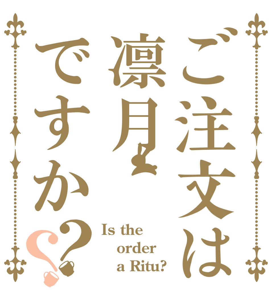 ご注文は凛月ですか？？ Is the order    a Ritu?