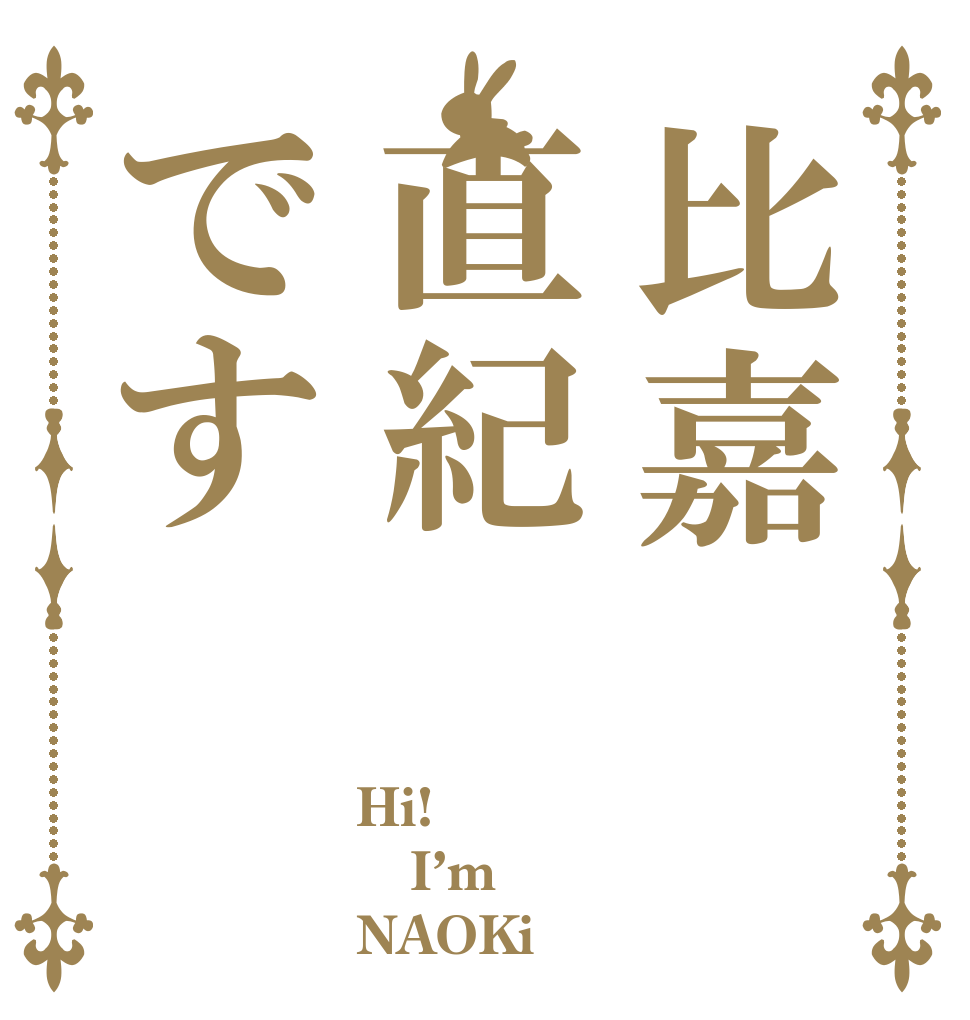 比嘉直紀です Hi! I’m NAOKi