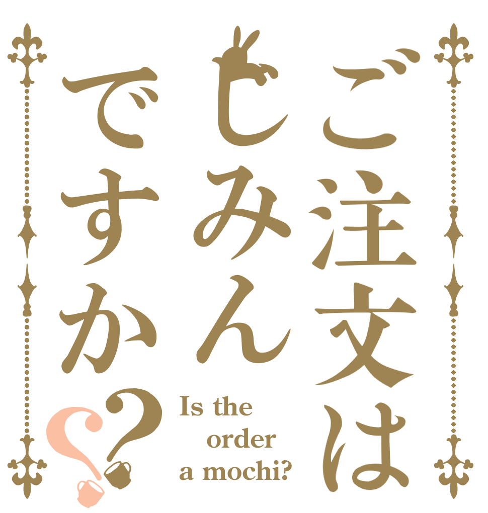 ご注文はじみんですか？？ Is the order a mochi?