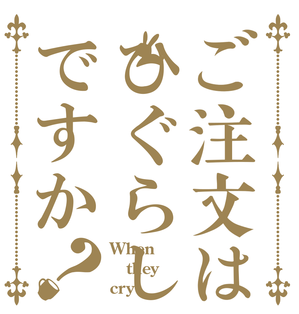 ご注文はひぐらしですか？ When they cry