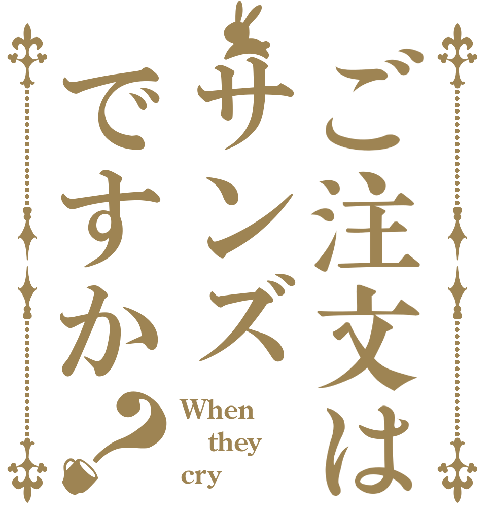 ご注文はサンズですか？ When they cry