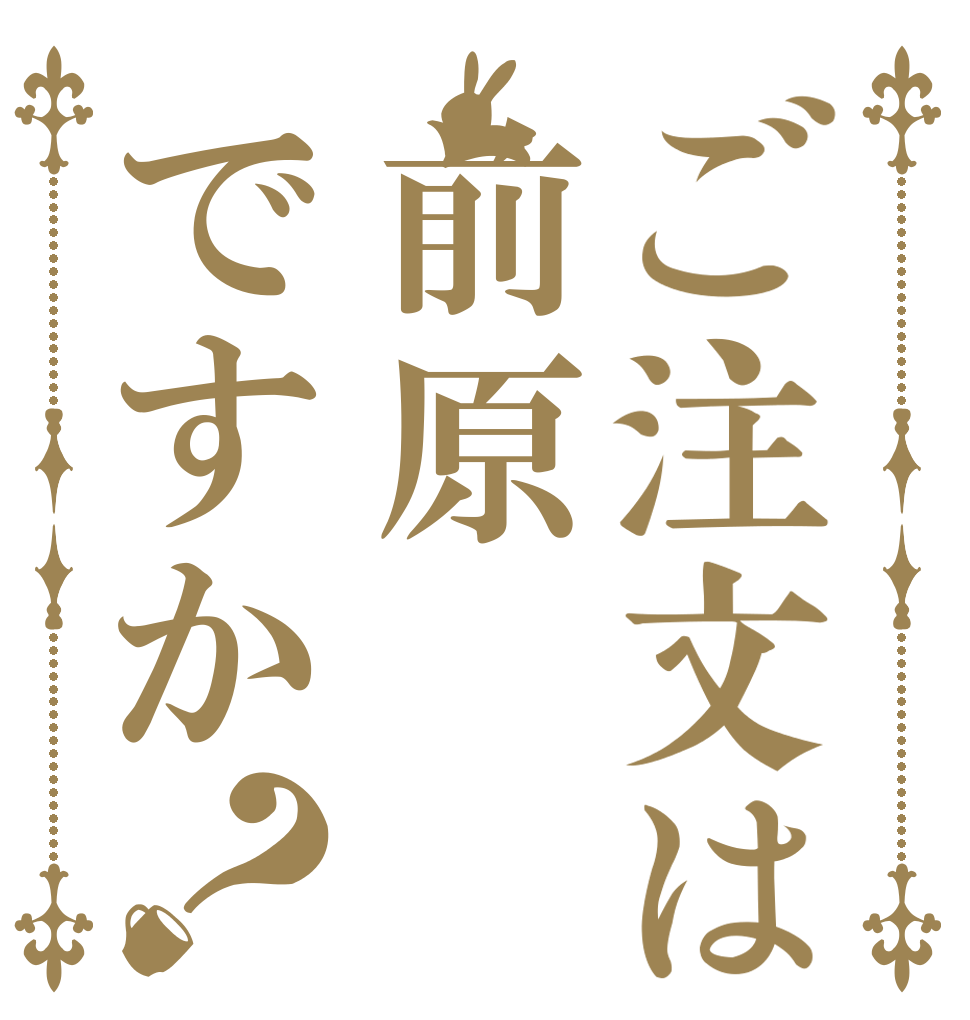 ご注文は前原ですか？   
