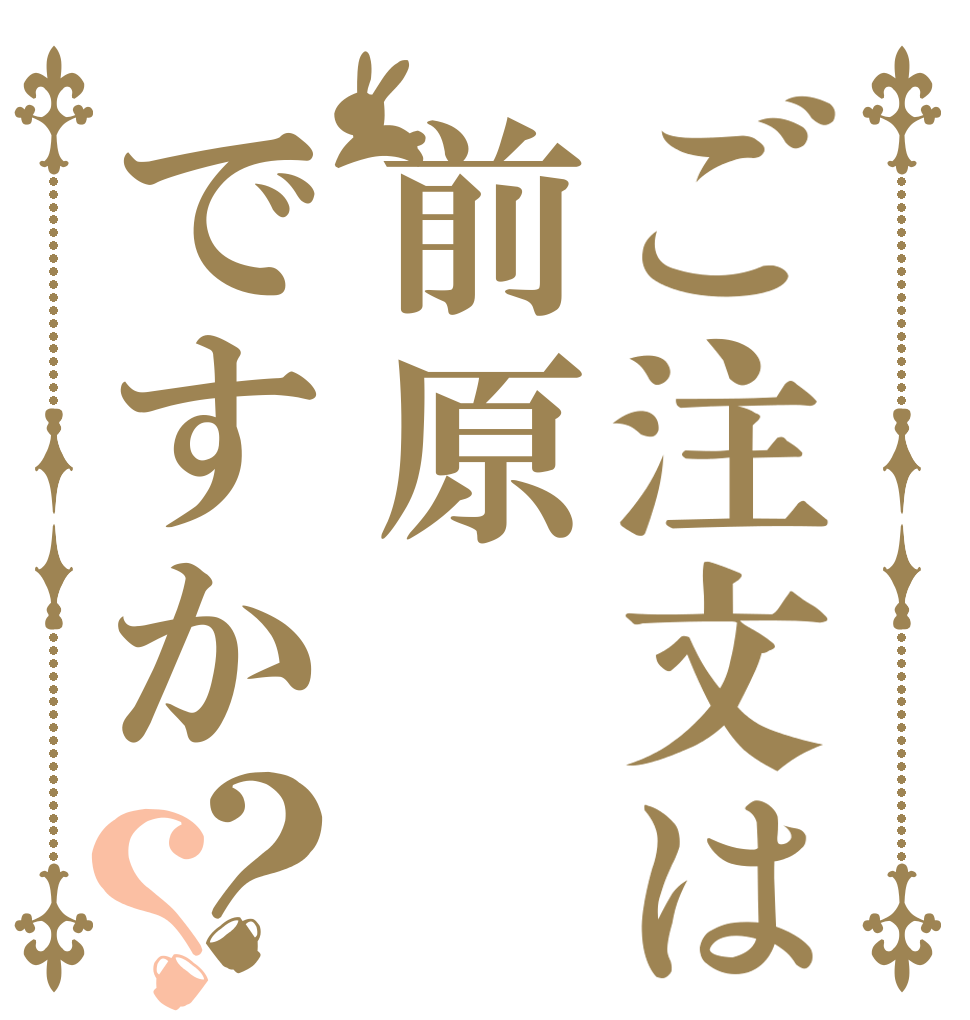 ご注文は前原ですか？？   