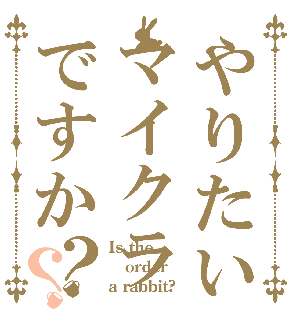 やりたいのはマイクラですか？？ Is the order a rabbit?