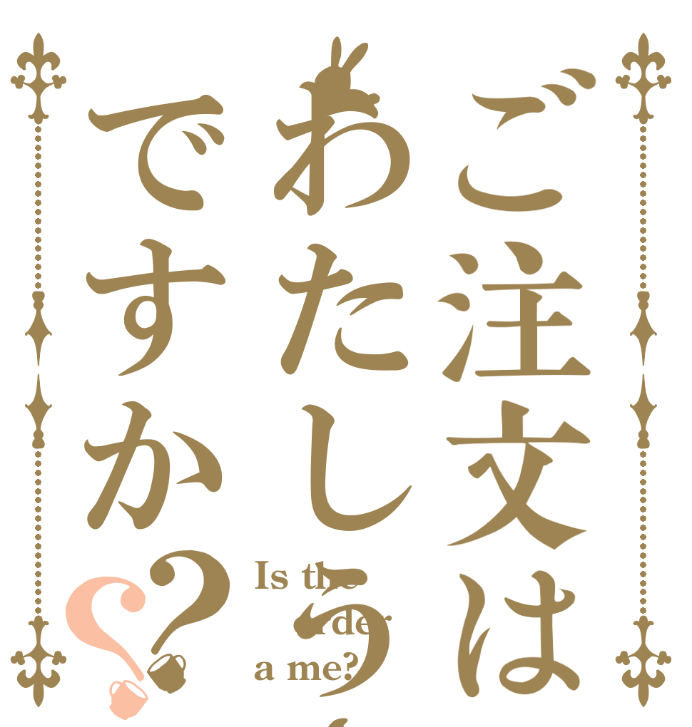 ご注文はわたしうさぎですか？？ Is the order a me?