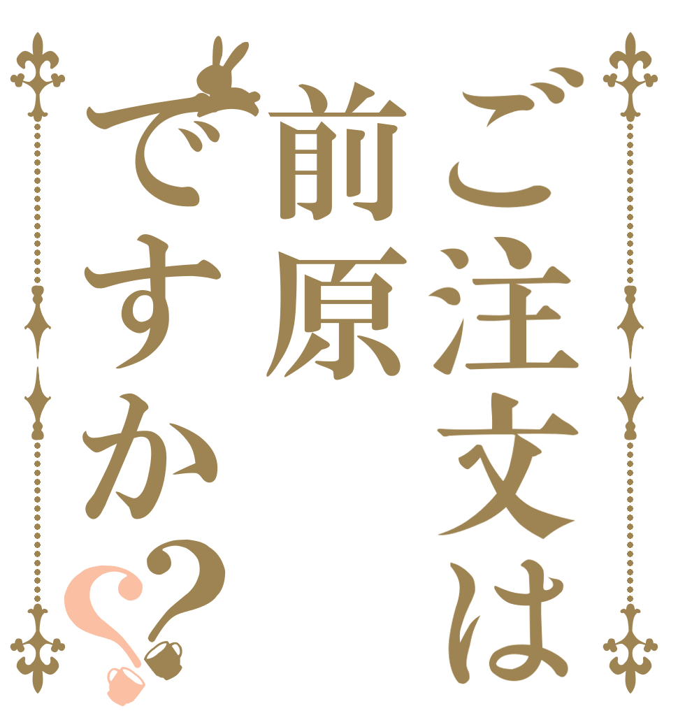 ご注文は前原ですか？？   
