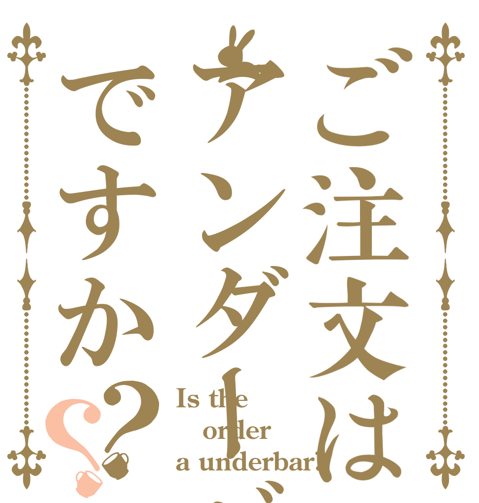 ご注文はアンダーバーですか？？ Is the order a underbar?