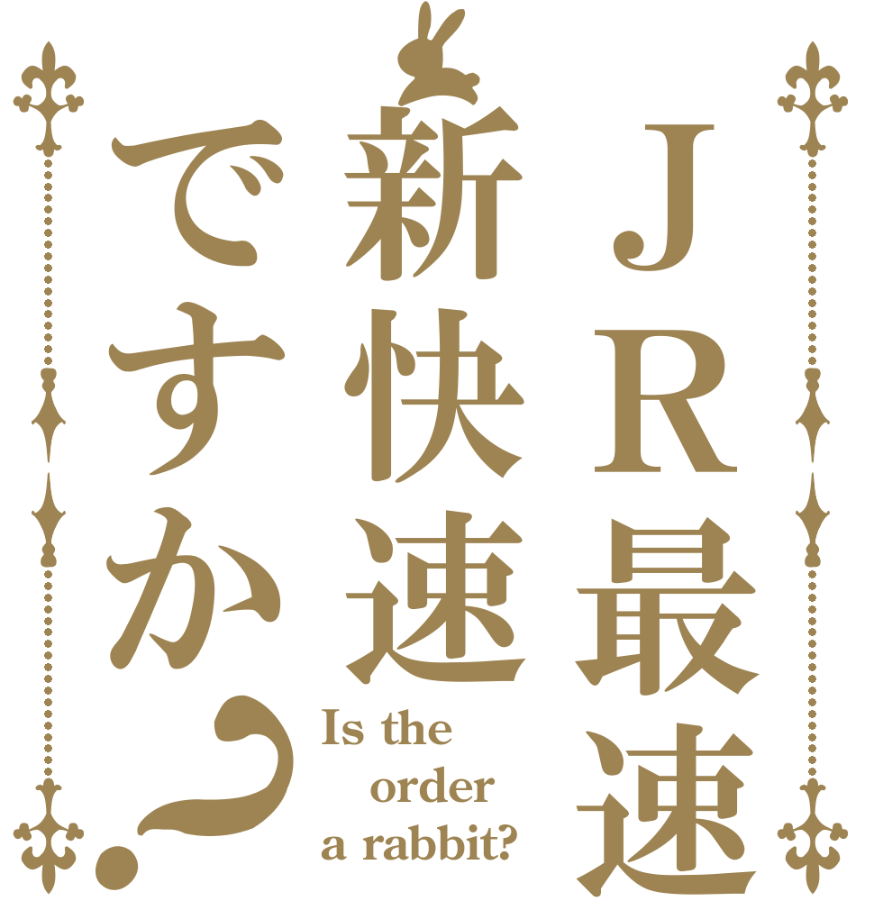 ＪＲ最速は新快速ですか？ Is the order a rabbit?