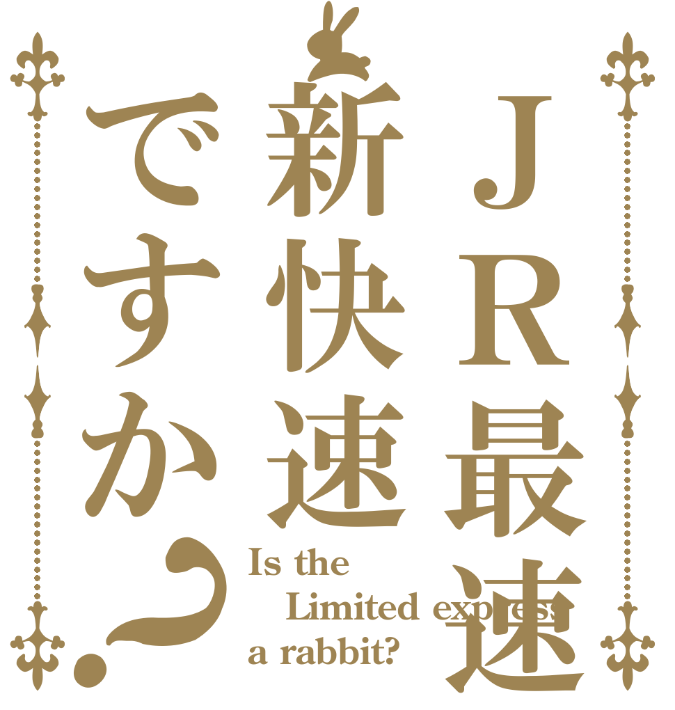 ＪＲ最速は新快速ですか？ Is the Limited express a rabbit?
