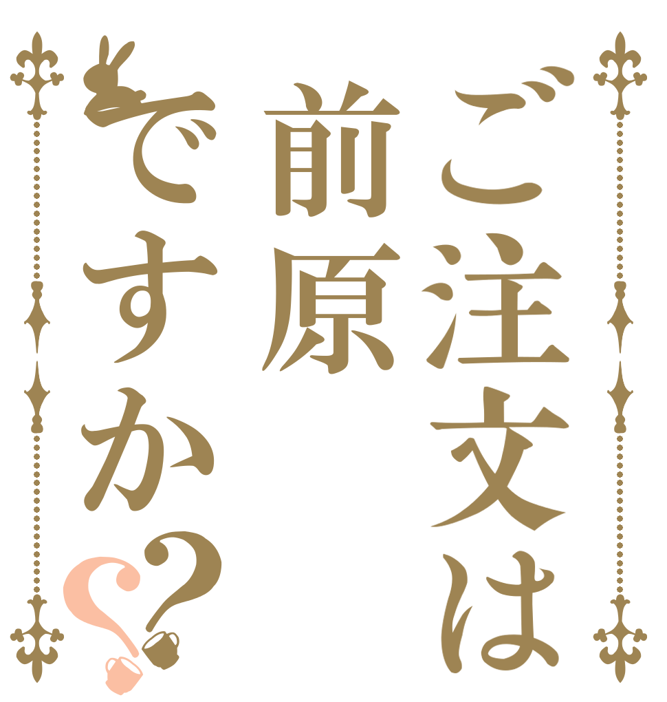 ご注文は前原ですか？？   