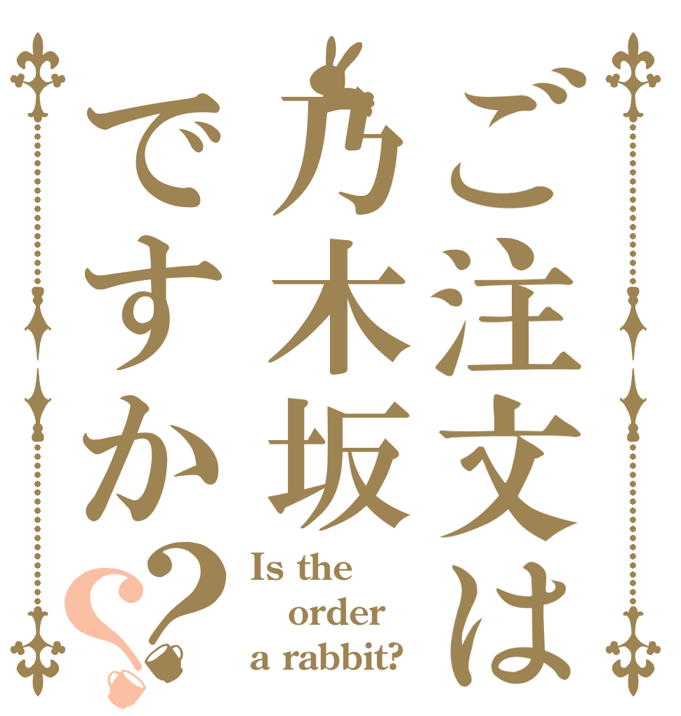 ご注文は乃木坂ですか？？ Is the order a rabbit?