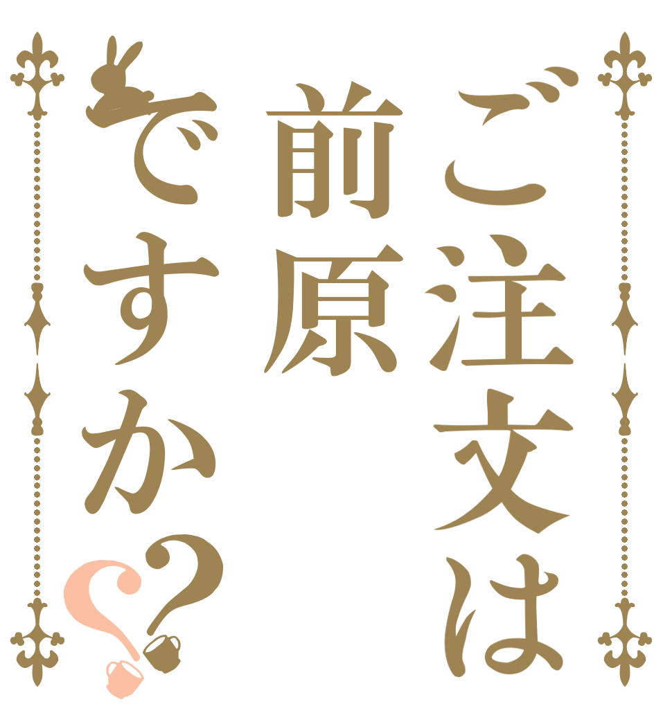 ご注文は前原ですか？？   