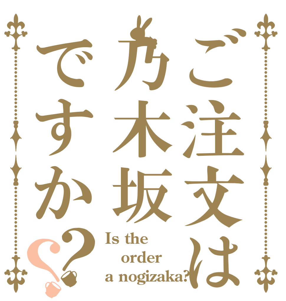 ご注文は乃木坂ですか？？ Is the order a nogizaka?