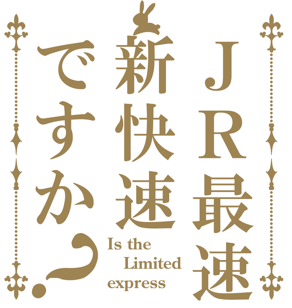ＪＲ最速は新快速ですか？ Is the Limited  express