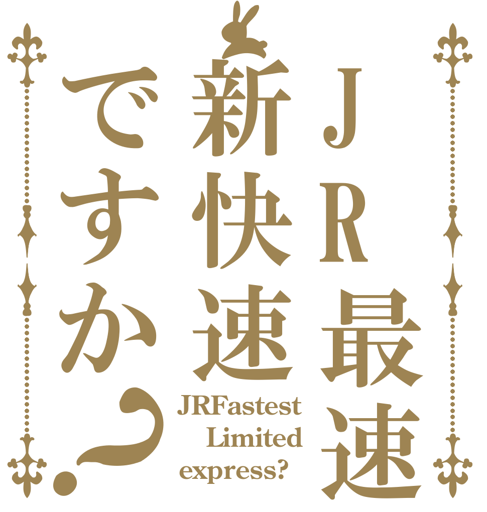 JR最速は新快速ですか？ JRFastest Limited  express?