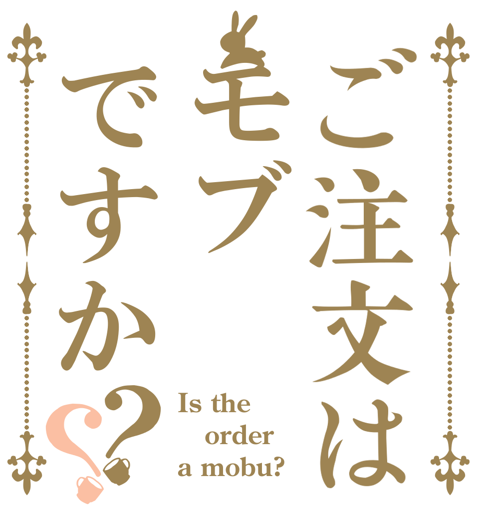 ご注文はモブですか？？ Is the order a mobu?