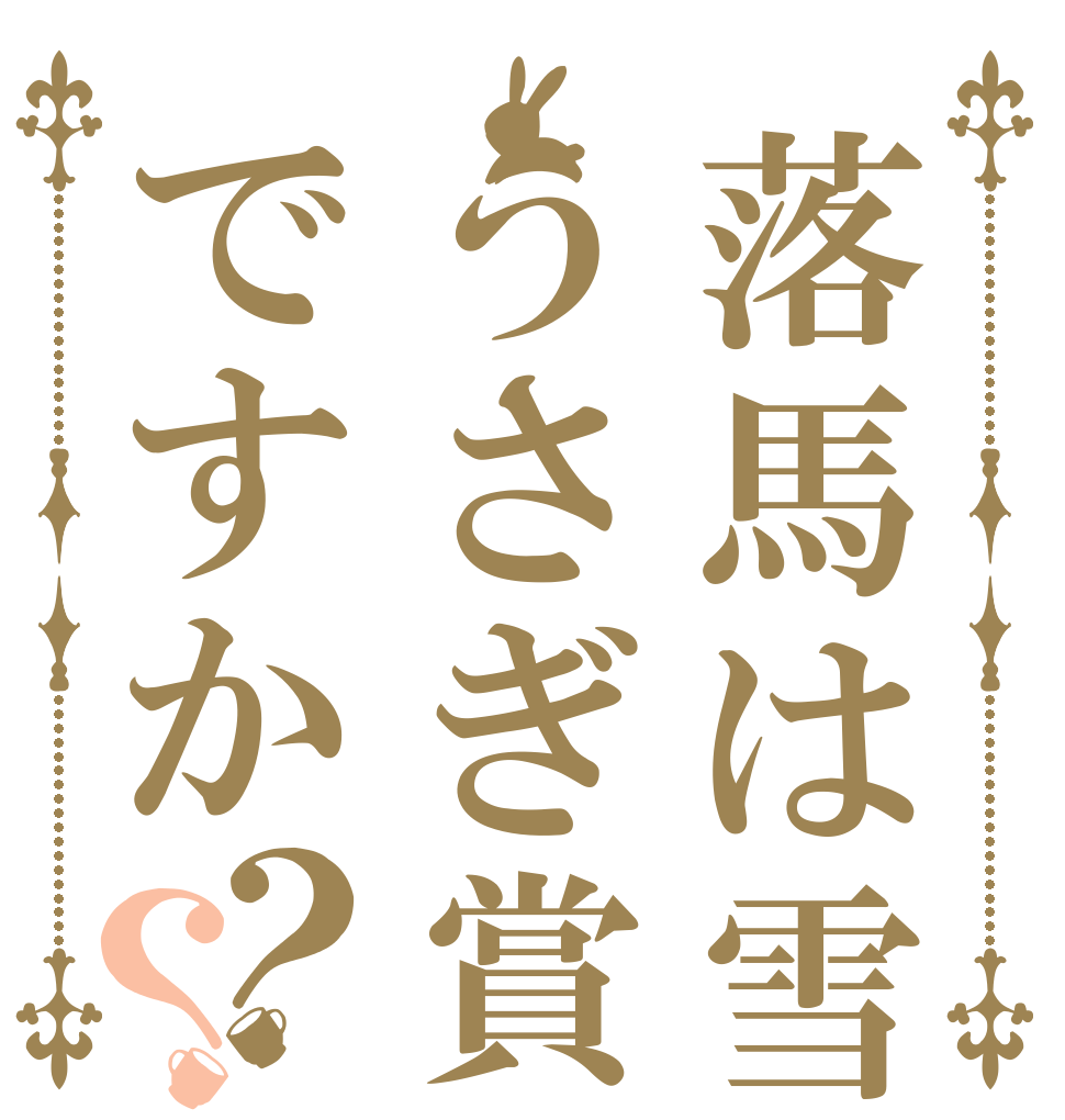 落馬は雪うさぎ賞ですか？？   