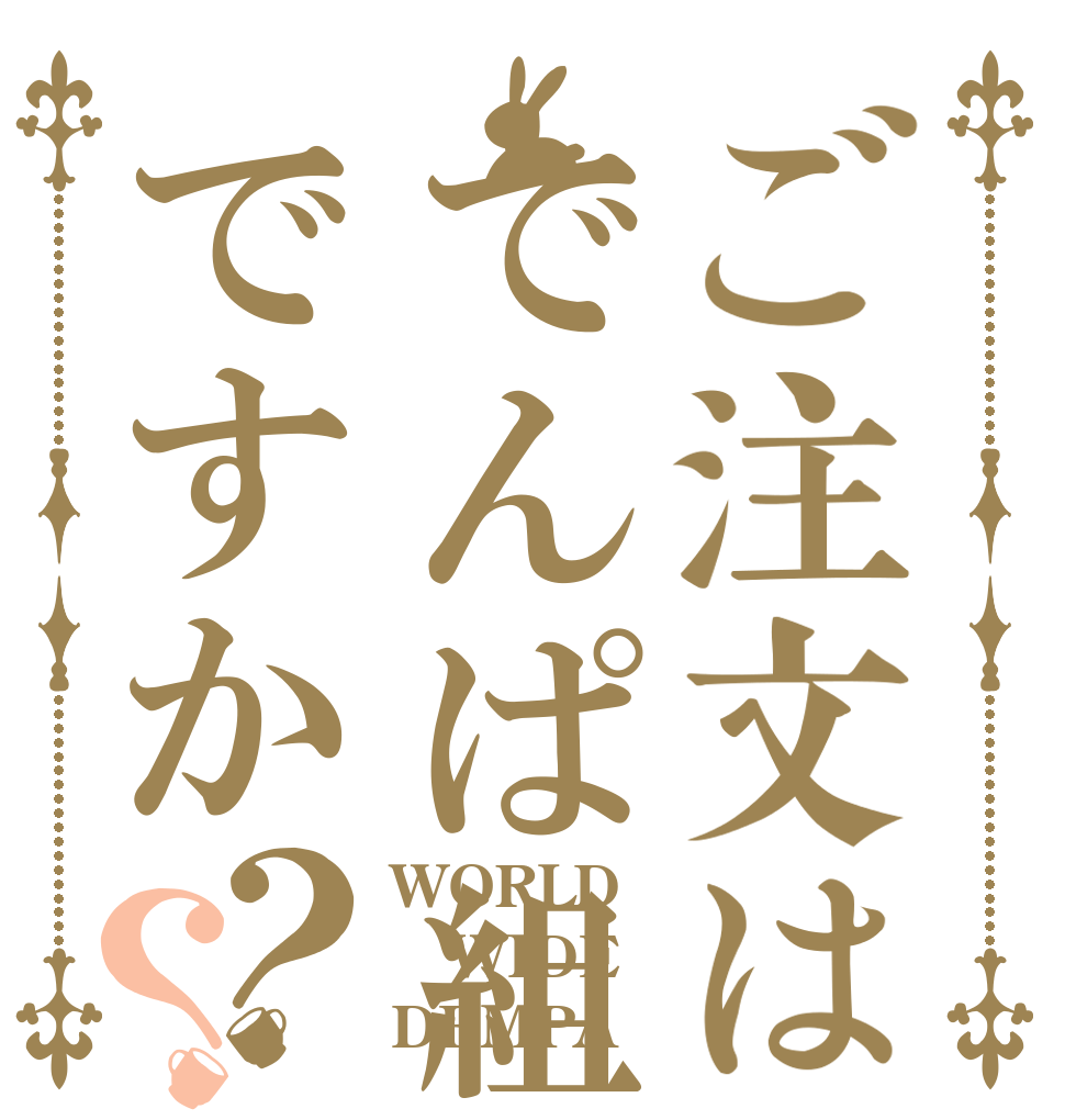 ご注文はでんぱ組ですか？？ WORLD WIDE DEMPA