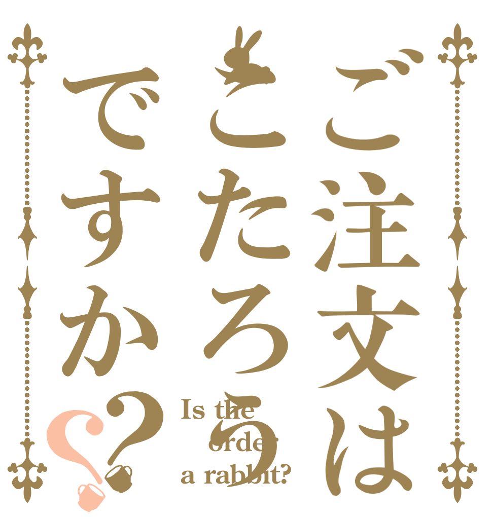 ご注文はこたろうですか？？ Is the order a rabbit?