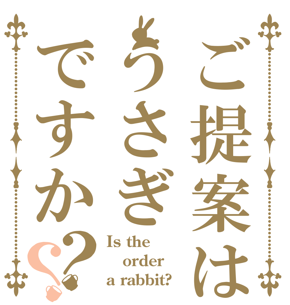 ご提案はうさぎですか？？ Is the order a rabbit?