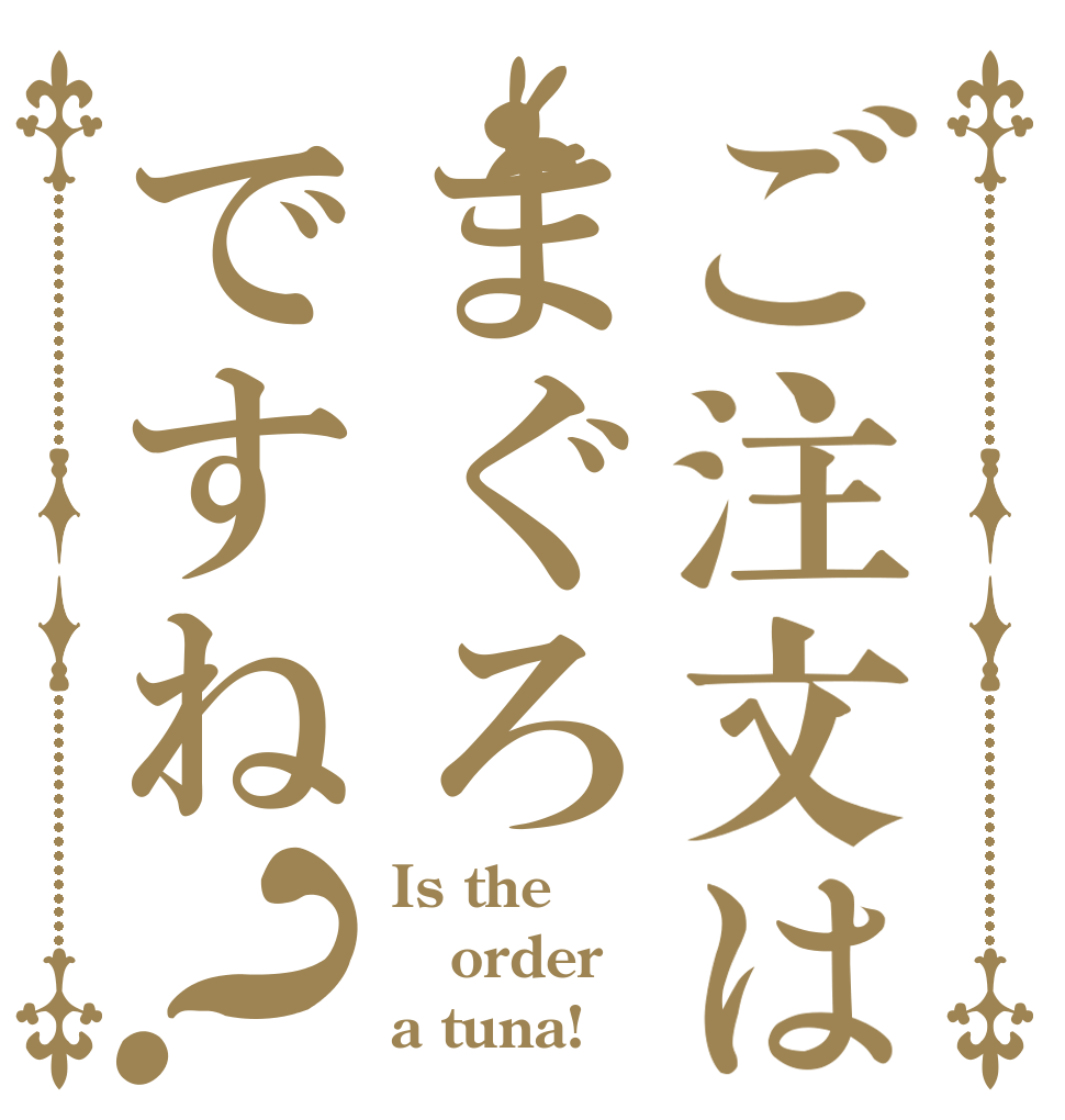 ご注文はまぐろですね？ Is the order a tuna!
