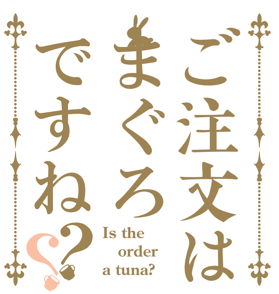 ご注文はまぐろですね？？ Is the order a tuna?