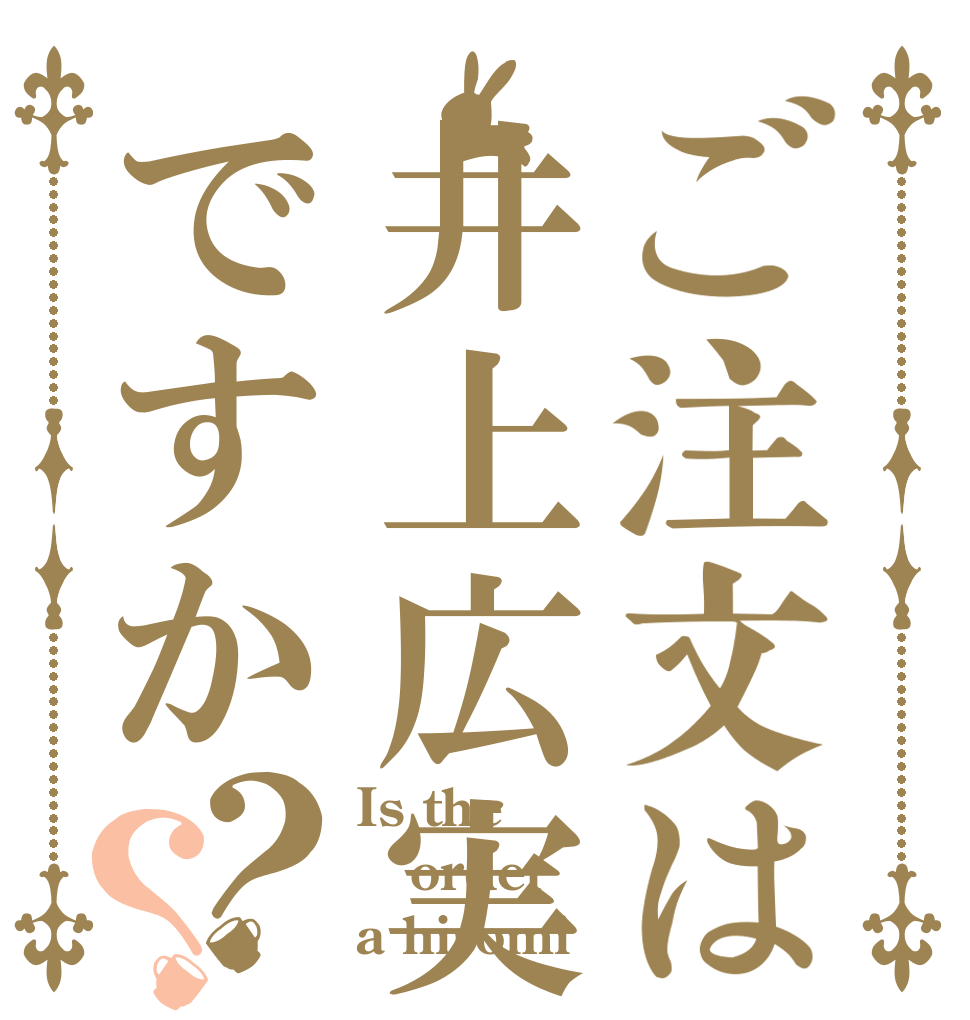 ご注文は井上広実ですか？？ Is the order a hiromi 