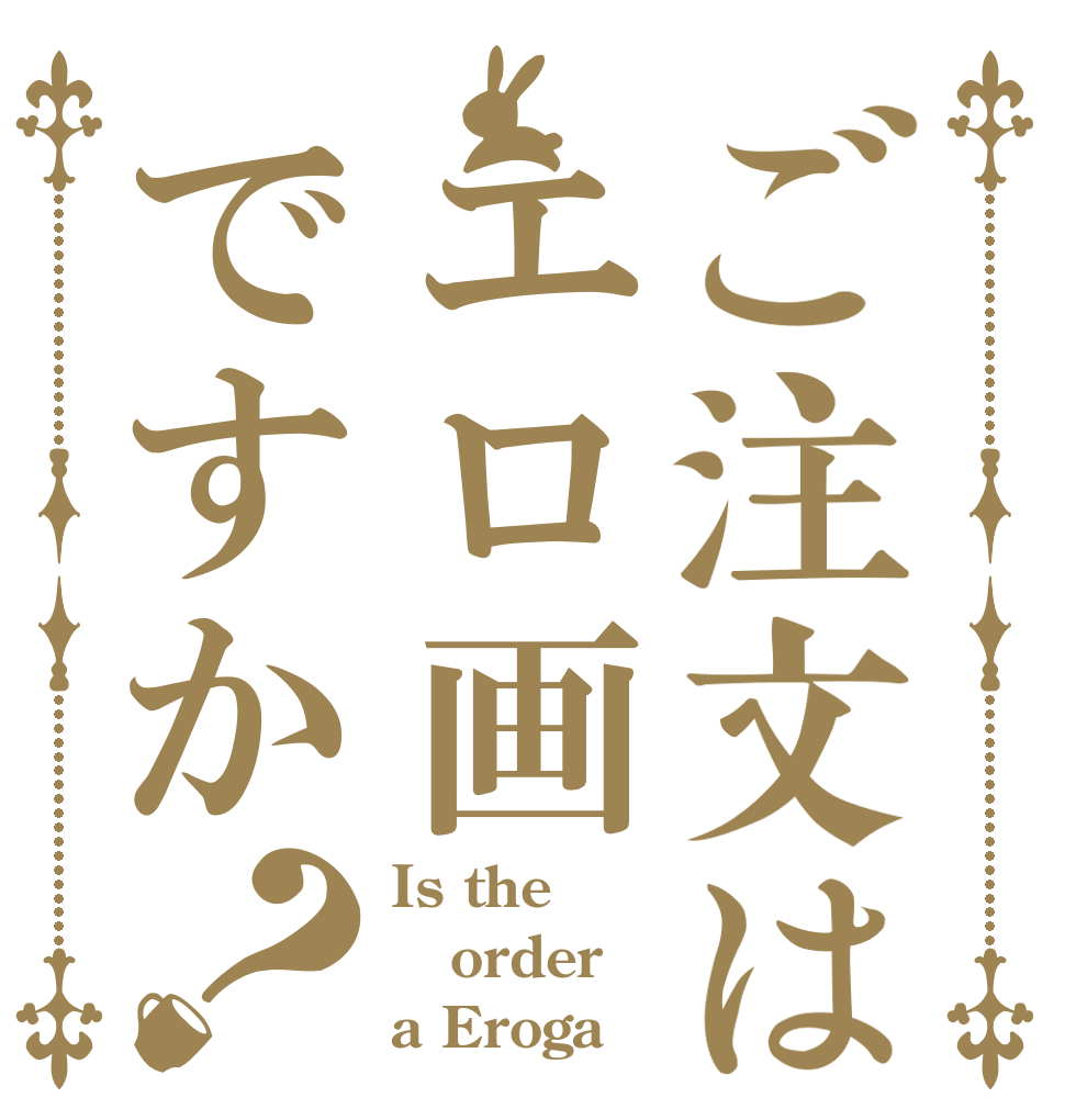 ご注文はエロ画ですか？ Is the order a Eroga