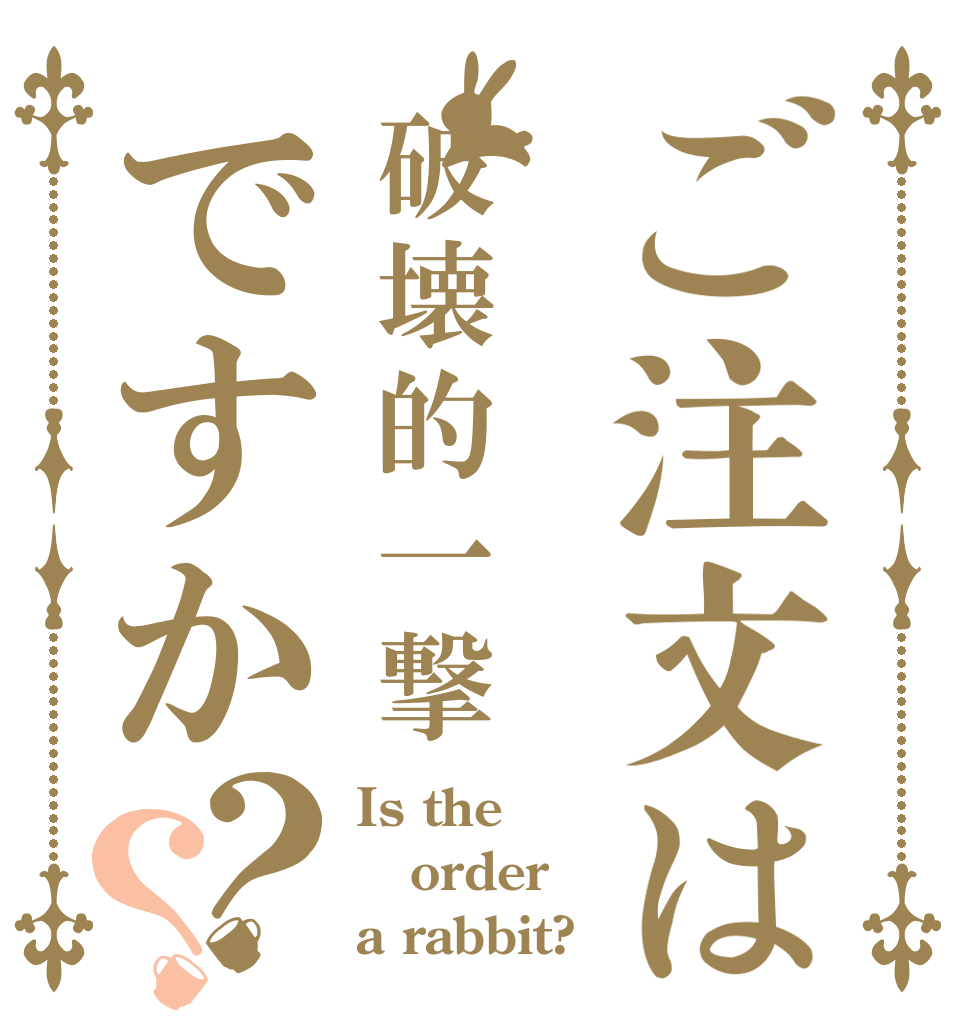 ご注文は破壊的一撃ですか？？ Is the order a rabbit?