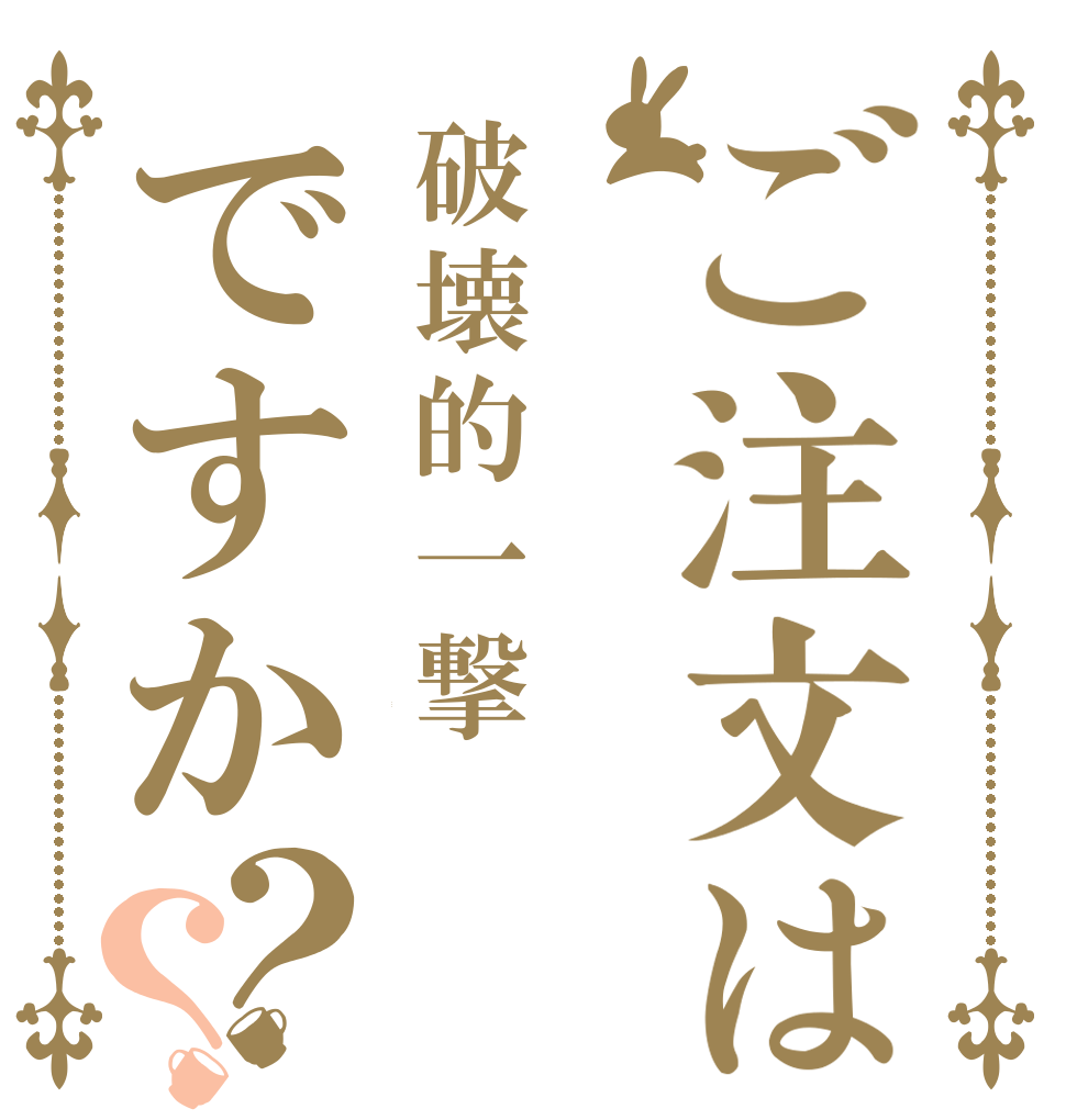 ご注文は破壊的一撃ですか？？ a a a