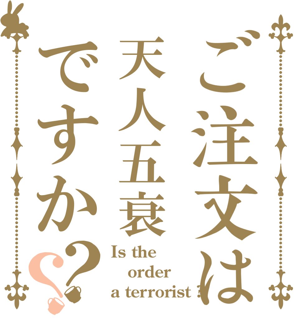ご注文は天人五衰ですか？？ Is the order a terrorist ?