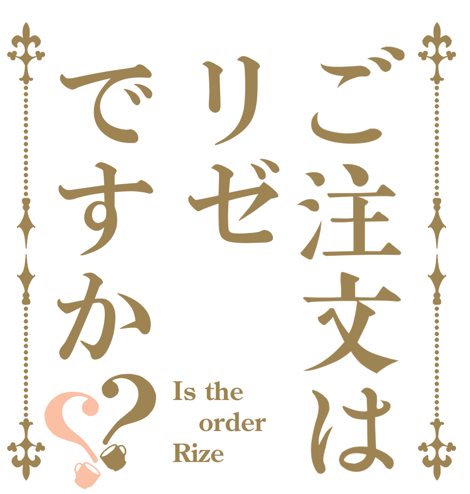 ご注文はリゼですか？？ Is the order Rize？