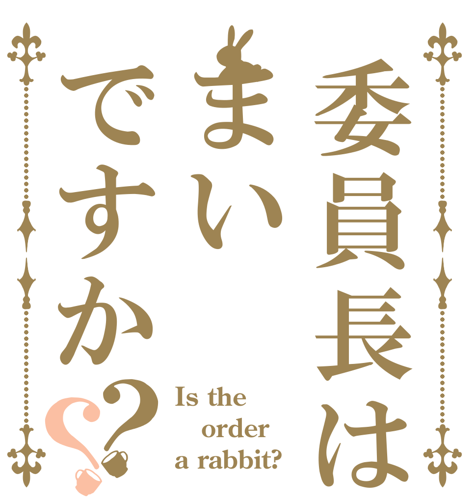 委員長はまいですか？？ Is the order a rabbit?