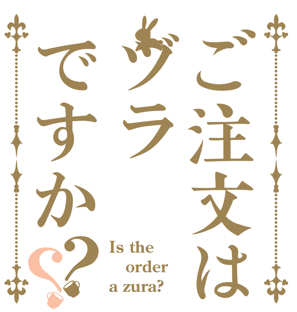 ご注文はヅラですか？？ Is the order a zura?