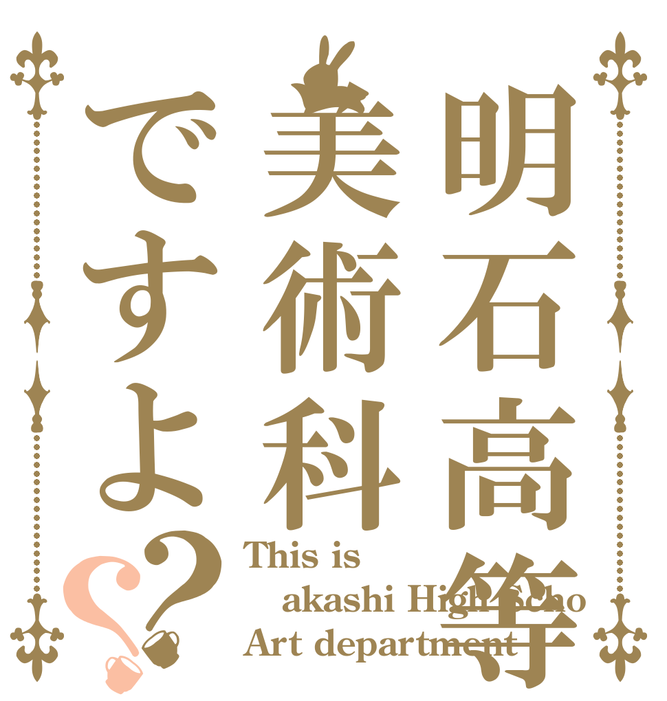 明石高等学校美術科ですよ？？ This is akashi High Scho Art department