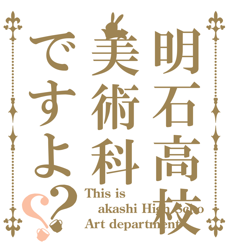 明石高校美術科ですよ？？ This is akashi High Scho Art department