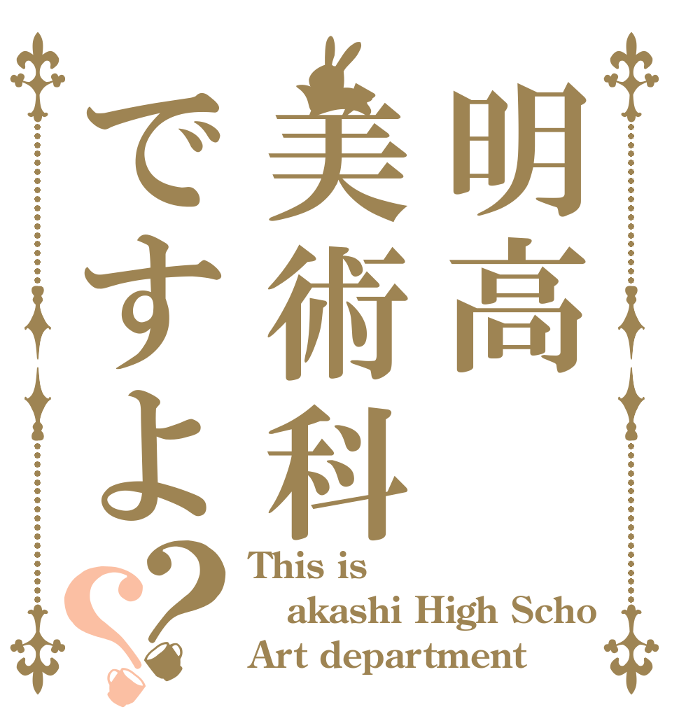 明高美術科ですよ？？ This is akashi High Scho Art department