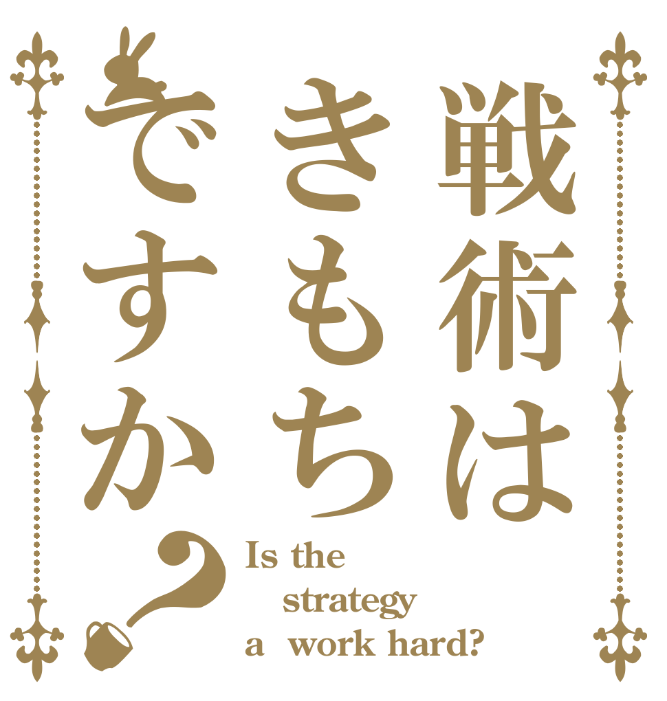 戦術はきもちですか？ Is the strategy a  work hard?