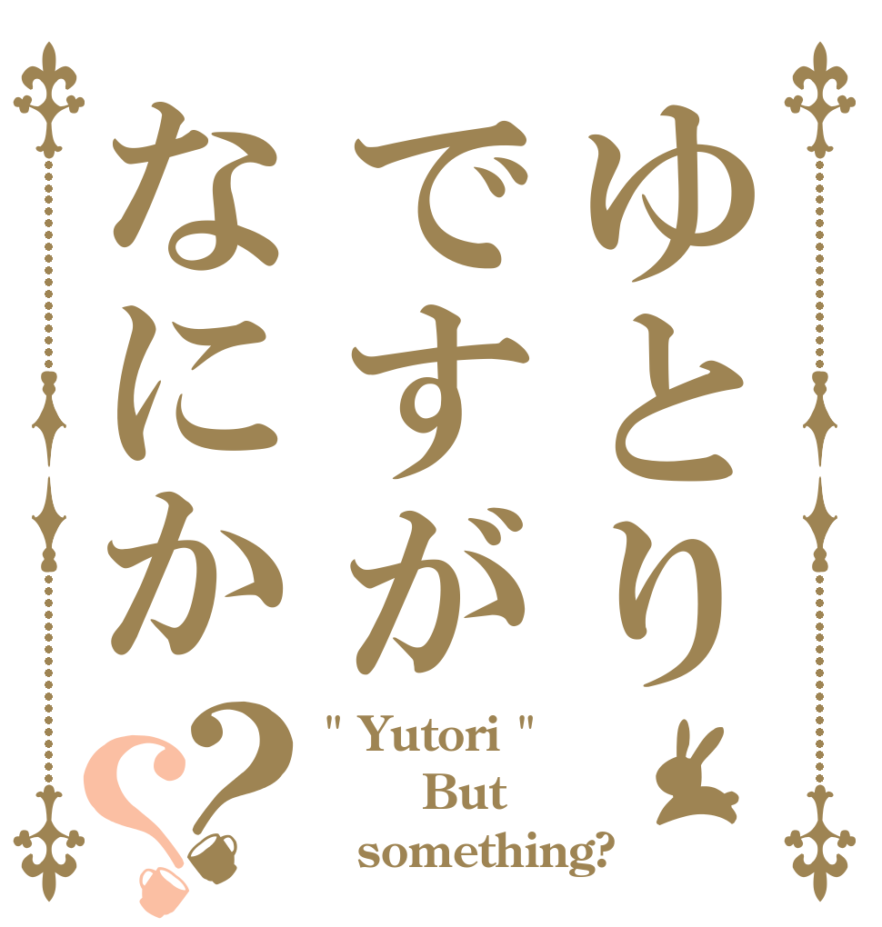 ゆとりですがなにか？？ 