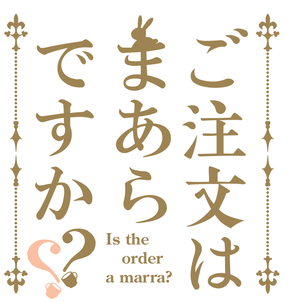 ご注文はまあらですか？？ Is the order a marra?