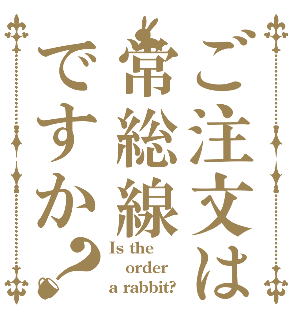 ご注文は常総線ですか？ Is the order a rabbit?