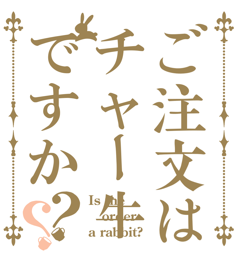ご注文はチャー牛ですか？？ Is the order a rabbit?