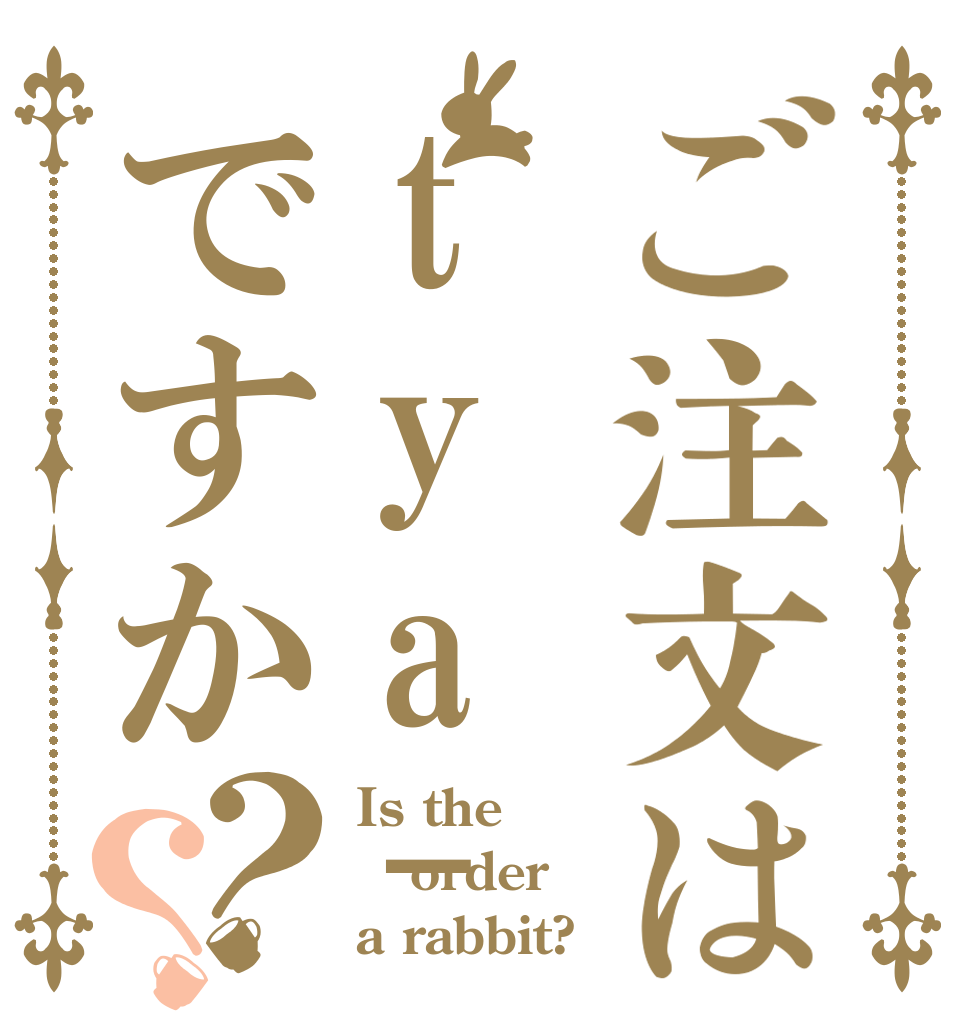 ご注文はtya-ziですか？？ Is the order a rabbit?