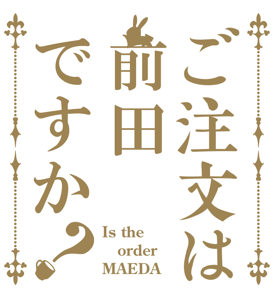 ご注文は前田ですか？ Is the order MAEDA