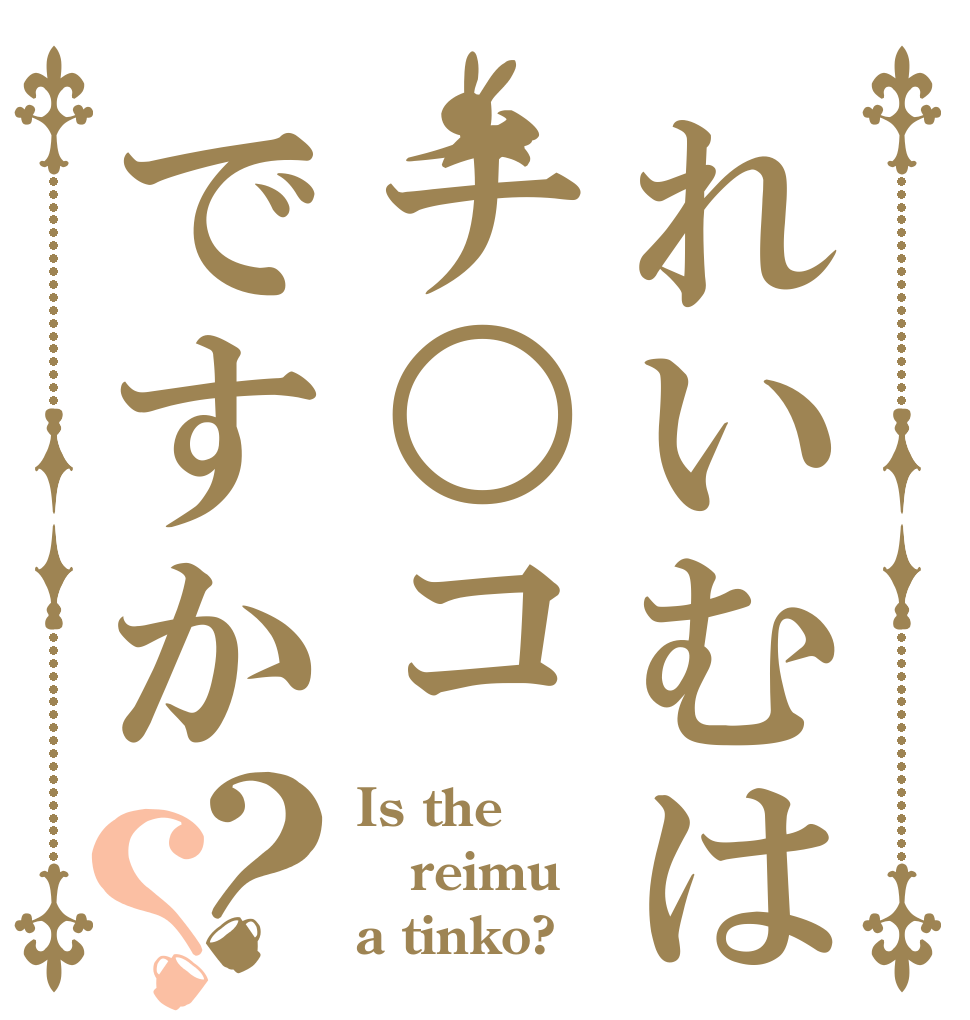 れいむはチ○コですか？？ Is the reimu a tinko?