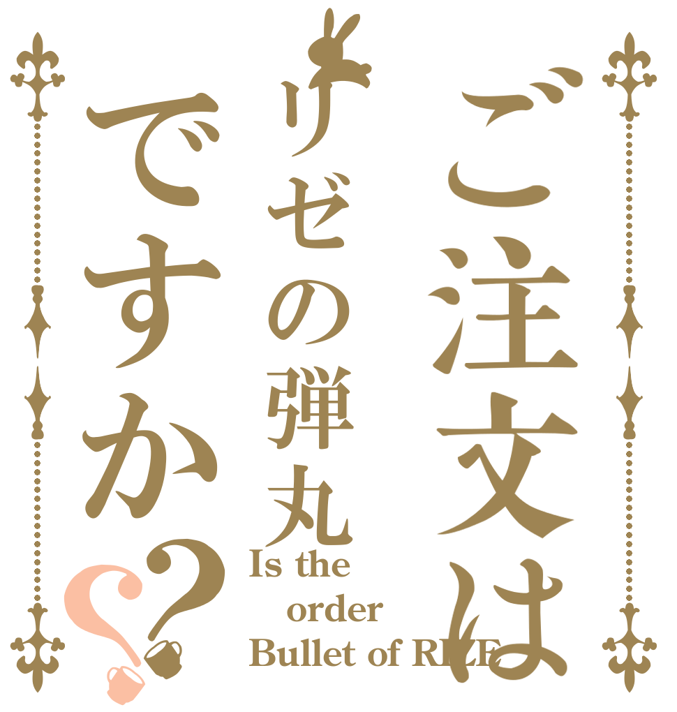 ご注文はリゼの弾丸ですか？？ Is the order Bullet of RIZE