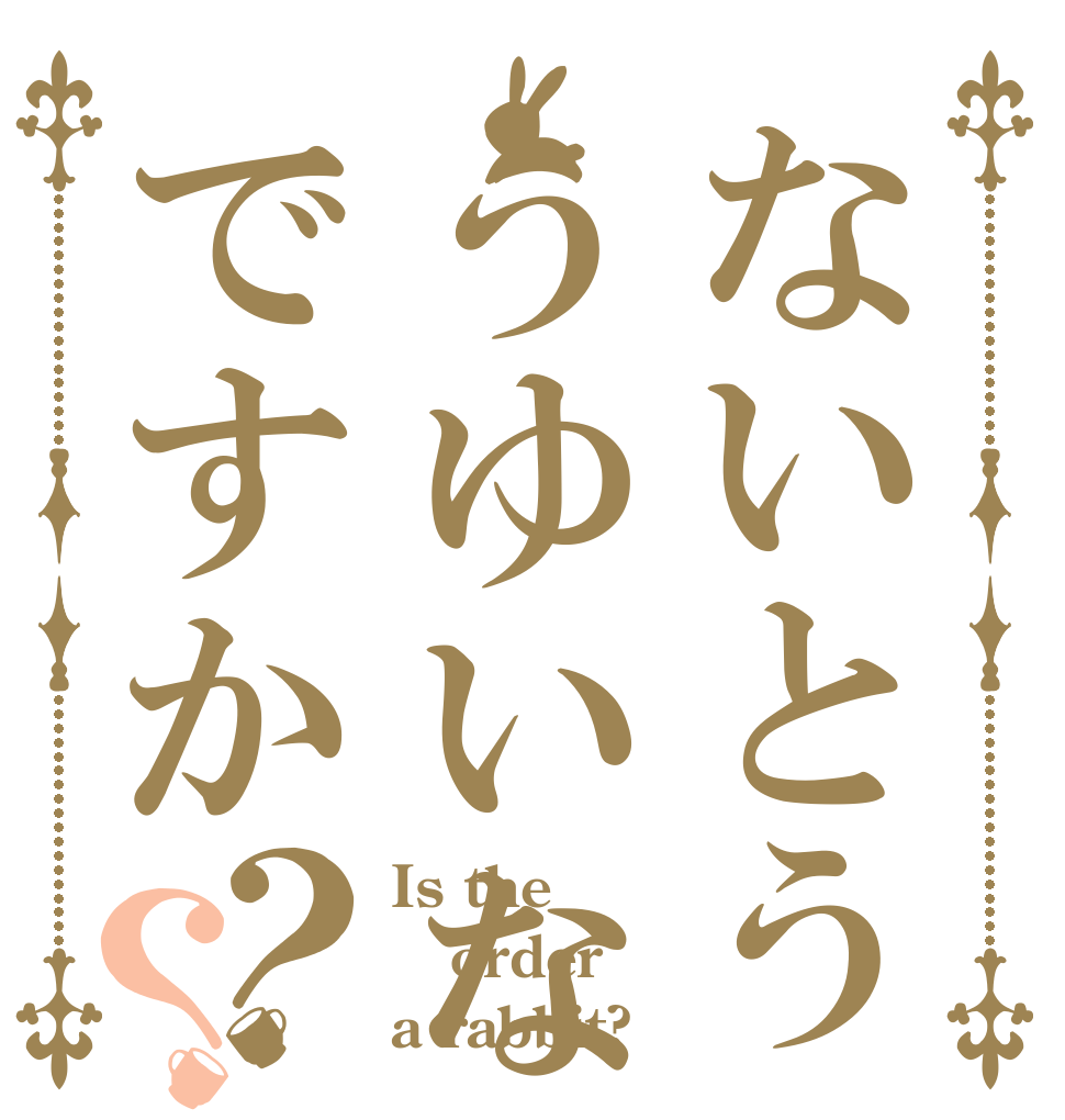 ないとううゆいなですか？？ Is the order a rabbit?