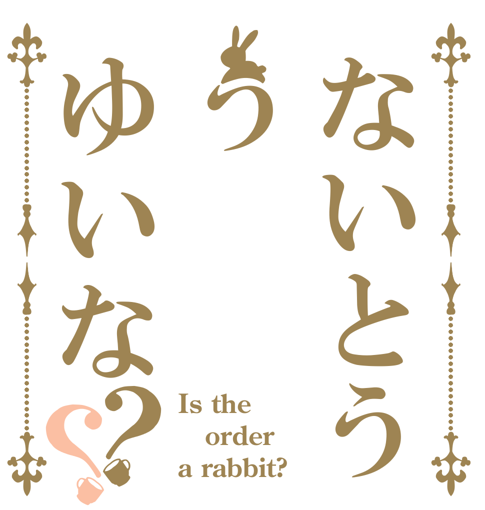 ないとううゆいな？？ Is the order a rabbit?